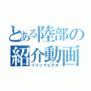 とある陸部の紹介動画（リリックビデオ）