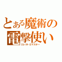 とある魔術の電撃使い（エレクトロマスター）