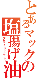 とあるマックの塩揚げ油（フライドポテト）