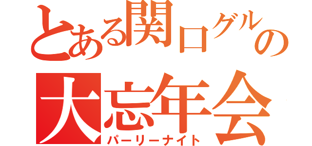 とある関口グループの大忘年会（パーリーナイト）