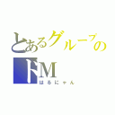 とあるグループのドＭ（はるにゃん）