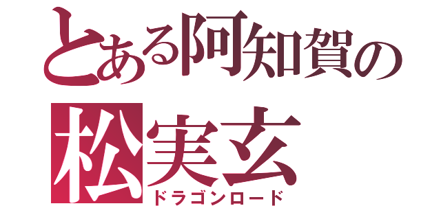 とある阿知賀の松実玄（ドラゴンロード）