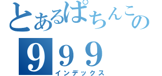 とあるぱちんこの９９９（インデックス）