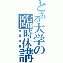 とある大学の臨時休講（台風直撃）