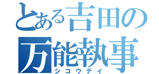 とある吉田の万能執事（シコウテイ）