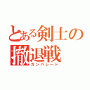 とある剣士の撤退戦（ガンパレード）