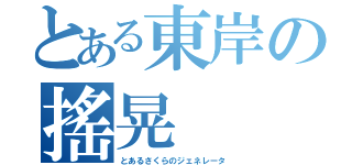 とある東岸の搖晃（とあるさくらのジェネレータ）