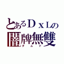 とあるＤｘＬの闇牌無雙（ダムド）