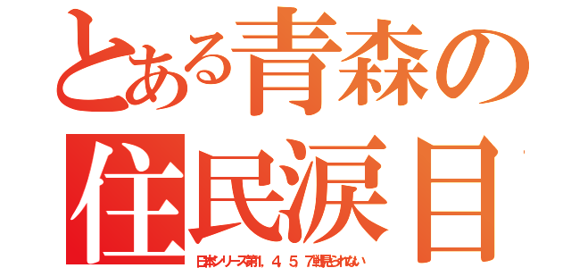 とある青森の住民涙目（日本シリーズ第１，４，５，７戦見られない）