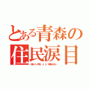 とある青森の住民涙目（日本シリーズ第１，４，５，７戦見られない）