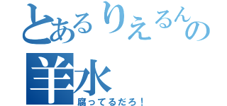 とあるりえるんの羊水（腐ってるだろ！）