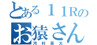 とある１１Ｒのお猿さん（河村英太）