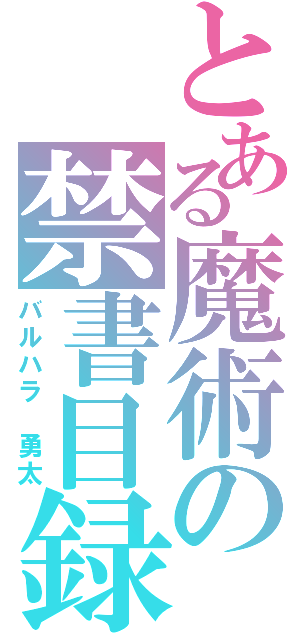 とある魔術の禁書目録（バルハラ　勇太）