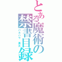 とある魔術の禁書目録（バルハラ　勇太）