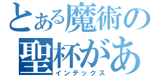 とある魔術の聖杯があったのですか（インデックス）