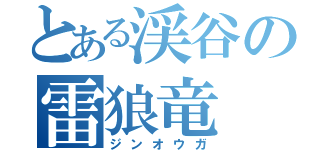 とある渓谷の雷狼竜（ジンオウガ）