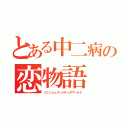 とある中二病の恋物語（パニッシュメントディスワールド）