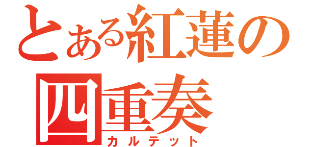 とある紅蓮の四重奏（カルテット）