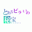 とあるピラミトの秘宝（マハラジャ）