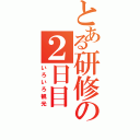 とある研修の２日目（いろいろ観光）