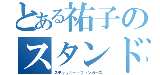 とある祐子のスタンド（スティッキー・フィンガーズ）