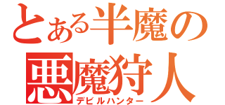 とある半魔の悪魔狩人（デビルハンター）