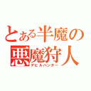 とある半魔の悪魔狩人（デビルハンター）