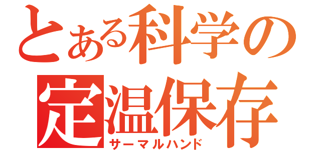 とある科学の定温保存（サーマルハンド）