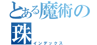 とある魔術の珠（インデックス）