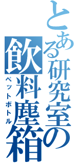 とある研究室の飲料塵箱（ペットボトル）