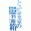 とある研究室の飲料塵箱（ペットボトル）