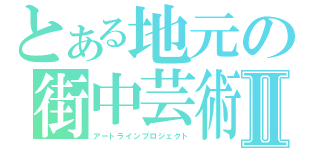 とある地元の街中芸術Ⅱ（アートラインプロジェクト）