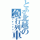 とある北越の急行列車（くずりゅう）