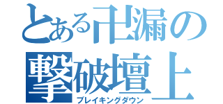 とある卍漏の撃破壇上（ブレイキングダウン）