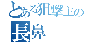 とある狙撃主の長鼻（）