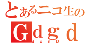 とあるニコ生のＧｄｇｄ放送（ＢｏｎＤ）