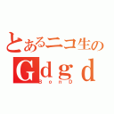 とあるニコ生のＧｄｇｄ放送（ＢｏｎＤ）