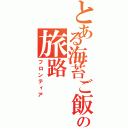 とある海苔ご飯の旅路（フロンティア）