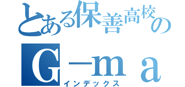 とある保善高校のＧ－ｍａｒｃｈ（インデックス）