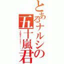 とあるナルシの五十嵐君（すね毛そってそう・・・）