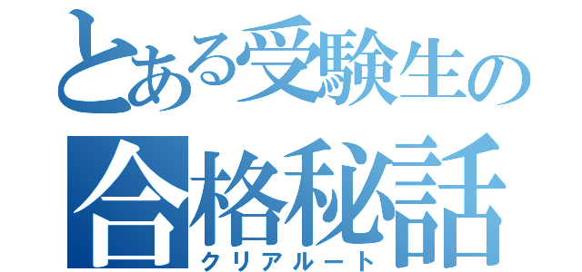 とある受験生の合格秘話（クリアルート）