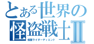 とある世界の怪盗戦士Ⅱ（仮面ライダーディエンド）