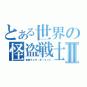 とある世界の怪盗戦士Ⅱ（仮面ライダーディエンド）