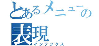 とあるメニューの表現（インデックス）