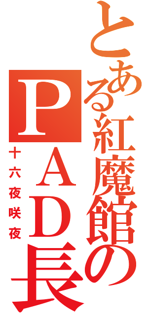 とある紅魔館のＰＡＤ長（十六夜咲夜）