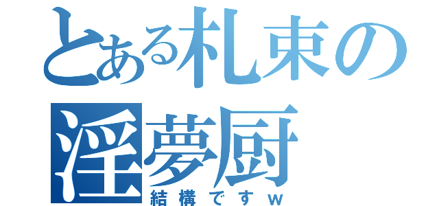 とある札束の淫夢厨（結構ですｗ）