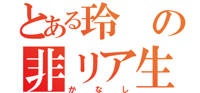 とある玲の非リア生活（かなし）