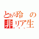 とある玲の非リア生活（かなし）