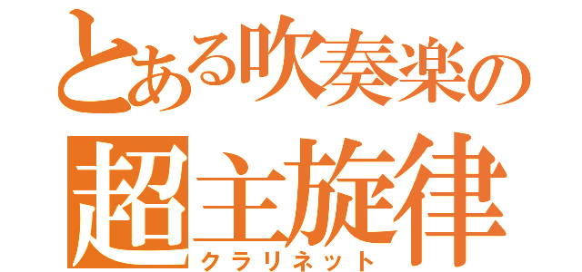 とある吹奏楽の超主旋律（クラリネット）