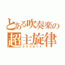 とある吹奏楽の超主旋律（クラリネット）